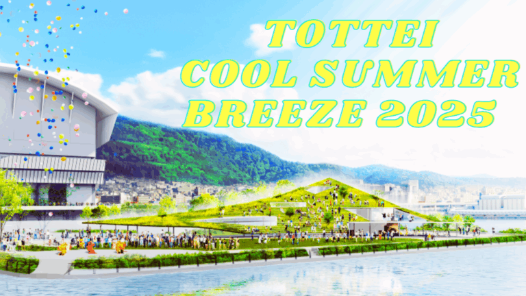 TOTTEI COOL SUMMER BREEZE 2025を開催のメイン画像