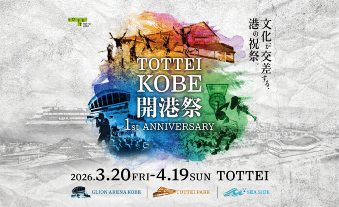 86732_200_main TOTTEI・GLION ARENA KOBE開業1周年の感謝と未来を伝える1か月間 TOTTEI KOBE開港祭 1st ANNIVERSARYのメイン画像