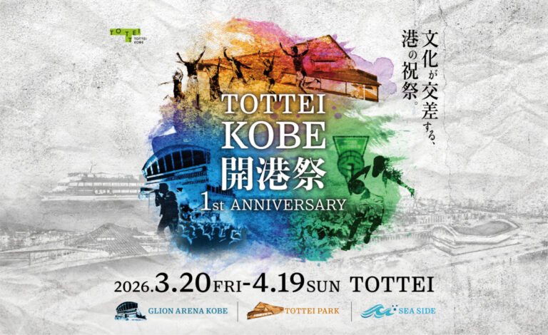 TOTTEI・GLION ARENA KOBE開業1周年の感謝と未来を伝える1か月間　TOTTEI KOBE開港祭 1st ANNIVERSARYのメイン画像