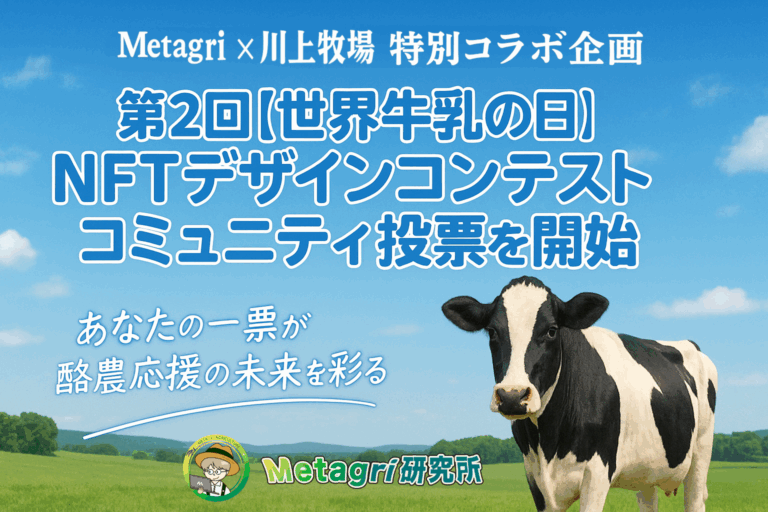 「第2回 世界牛乳の日 NFTデザインコンテスト」に30作品が集結のメイン画像