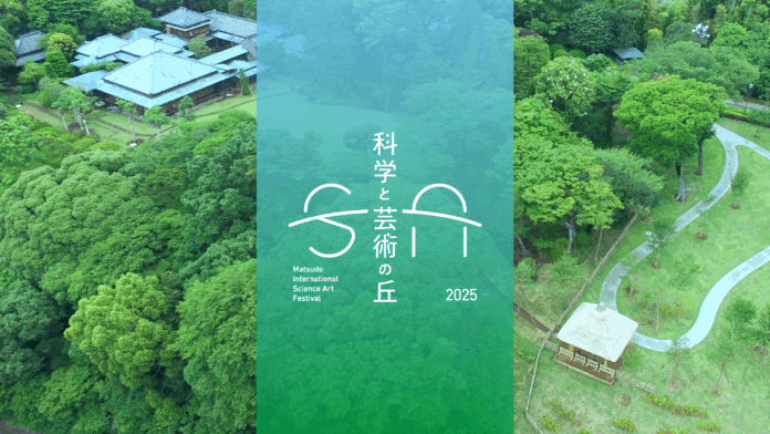 千葉県松戸市 科学、芸術、自然をつなぐ国際フェスティバル『科学と芸術の丘 2025』2025年10月24日（金）〜26日（日）に開催決定！のメイン画像