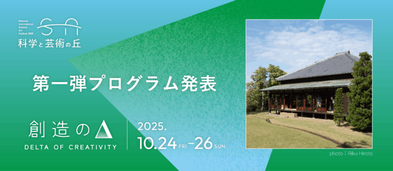 10/24(金)〜10/26(日)＠千葉県松戸市 国際フェスティバル『科学と芸術の丘 2025』メイン会場《戸定邸・松雲亭・戸定が丘歴史公園》参加アーティスト＆プログラムを公開のメイン画像