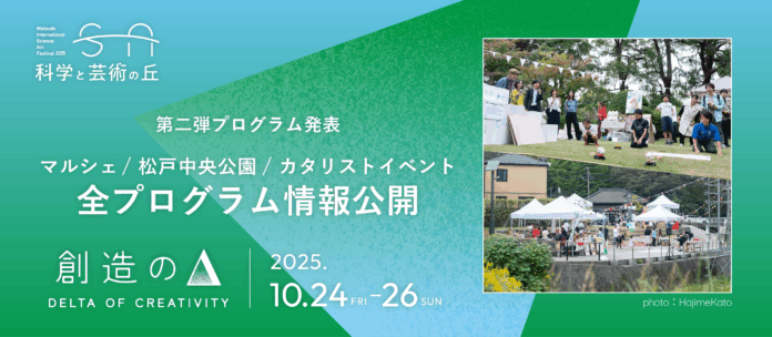 千葉県松戸「科学と芸術の丘 2025」新エリア松戸中央公園での企画＆丘のマルシェ＆市内各所での街企画など全プログラムを発表！のメイン画像