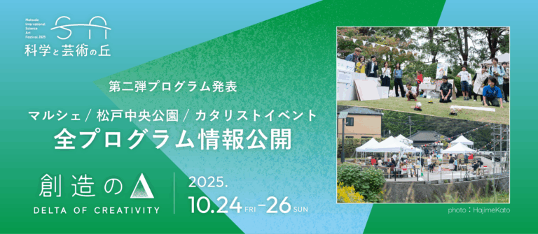 千葉県松戸「科学と芸術の丘 2025」新エリア松戸中央公園での企画＆丘のマルシェ＆市内各所での街企画など全プログラムを発表！のメイン画像