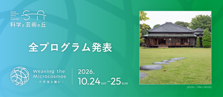10/24(土)、25(日)千葉県松戸市の国際フェスティバル「科学と芸術の丘 2026」参加アーティスト＆プログラムを発表！のメイン画像