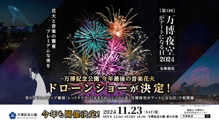 レッドクリフ、「万博夜空がアートになる日」初となる500機のドローンショーを11/23（土）万博記念公園で実施のメイン画像