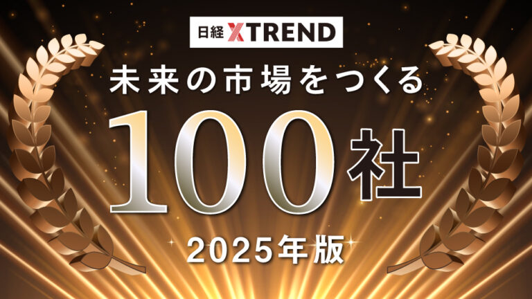 レッドクリフ、日経クロストレンド「未来の市場をつくる100社【2025年版】」に選出のメイン画像