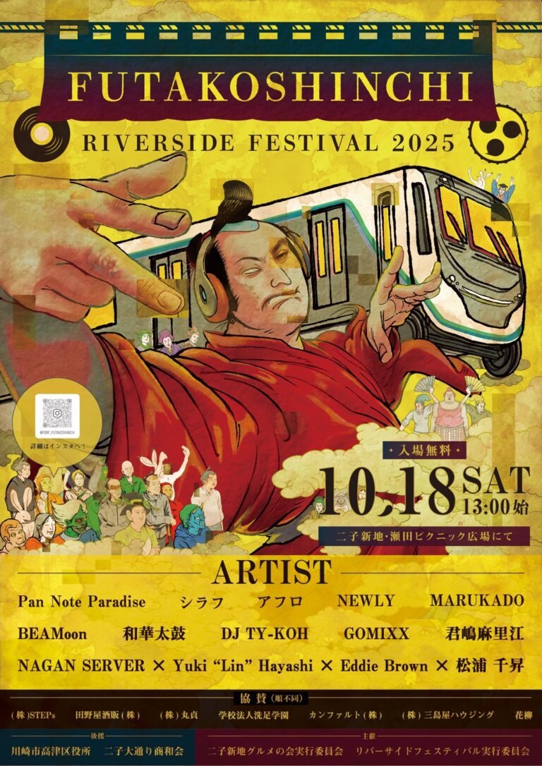 二子新地発の音楽フェス『FUTAKOSHINCHI RIVERSIDE FESTIVAL』2025年10月18日(土)開催！！のメイン画像