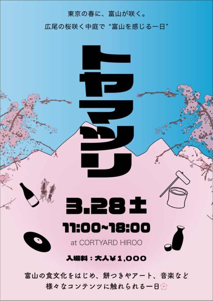 東京・広尾で“富山を感じる一日”～桜の開花時期に合わせ「トヤマツリ」開催～のメイン画像