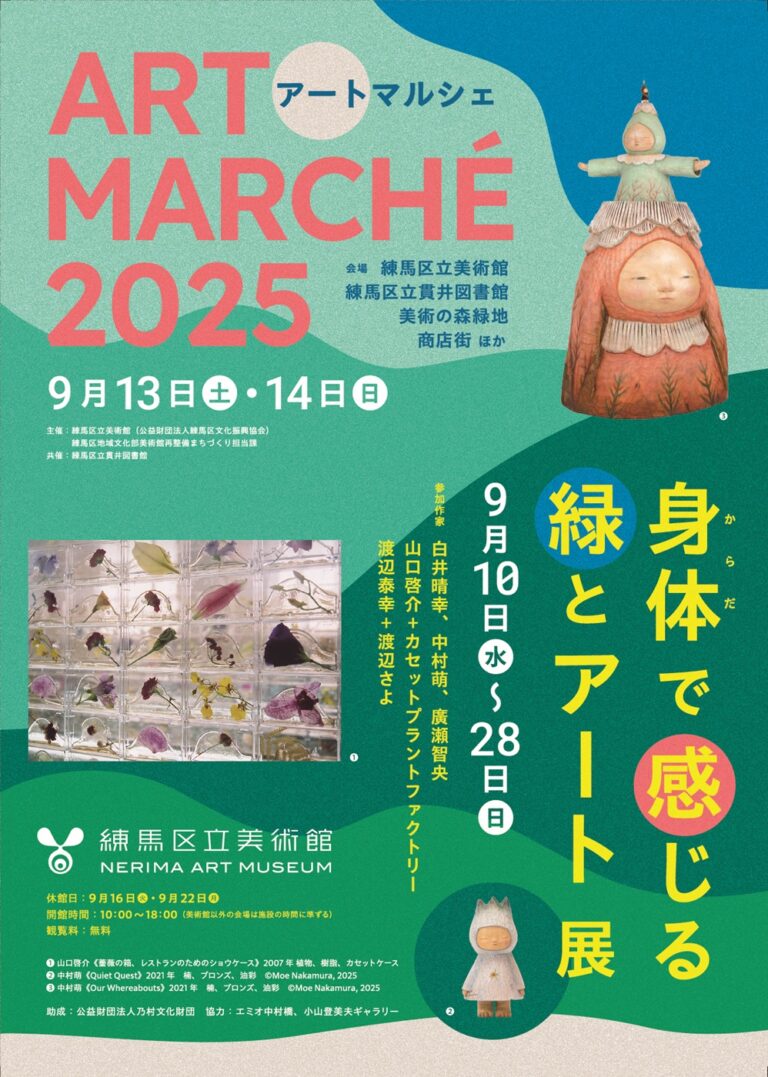 ねりまのまちをアートが彩る「アートマルシェ2025」を開催！のメイン画像