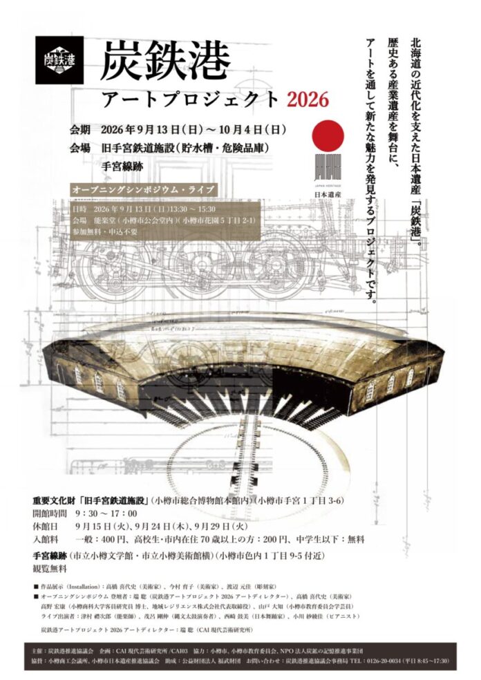 【北海道小樽市】炭鉄港アートプロジェクト2026を開催しますのメイン画像