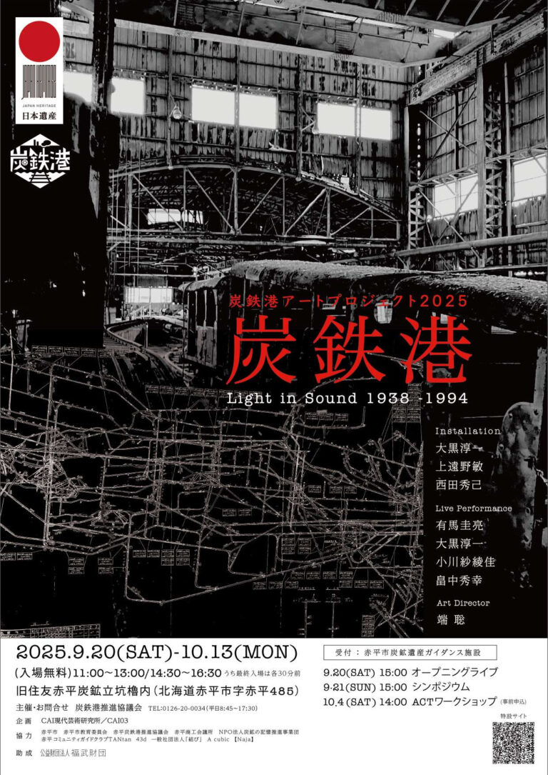 【北海道赤平市】炭鉄港アートプロジェクト2025を開催しますのメイン画像