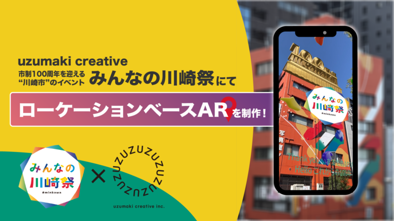 uzumaki creative、川崎市のイベント「第二回 みんなの川崎祭」にて、ビルと連動したロケーションベースARを制作。のメイン画像