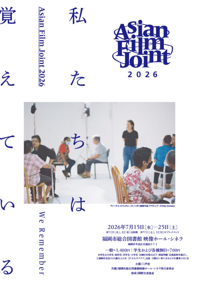 【Asian Film Joint 2026】7/15(水)-25(土)に開催決定。第4回目のテーマは「私たちは覚えている」。日本初公開作品を含むアジアの新旧映画を計16本上映。のメイン画像