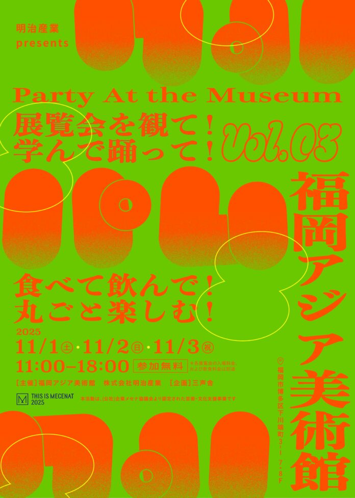 11/1(土)〜3(月祝)福岡アジア美術館で2つの展覧会を観て/学んで/食べて/飲んで/踊って/丸ごと楽しむパーティイベント『パム｜Party At the Museum vol.03』開催決定！のメイン画像