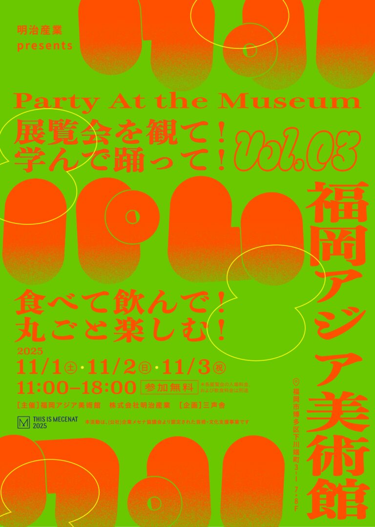 11/1(土)〜3(月祝)福岡アジア美術館で2つの展覧会を観て/学んで/食べて/飲んで/踊って/丸ごと楽しむパーティイベント『パム｜Party At the Museum vol.03』開催決定！のメイン画像