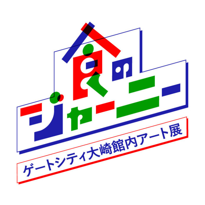 芸術の秋 オイシックス・ラ・大地がアートで「食」を考えるきっかけを提起「食のジャーニー：ゲートシティ大崎館内アート展」開催（11/3～）のメイン画像