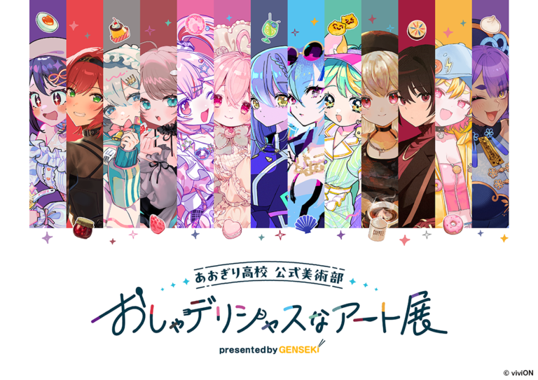 『あおぎり高校』初のデリシャスなアート展を開催！『GENSEKI』で活躍する13名の新進気鋭クリエイターが描く『あおぎり高校』メンバーのイラストを展示のメイン画像