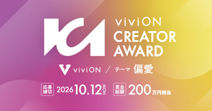89066_400_main viviON、クリエイターの活躍の場を広げる新たな取り組み「viviON CREATOR AWARD」を開催のメイン画像