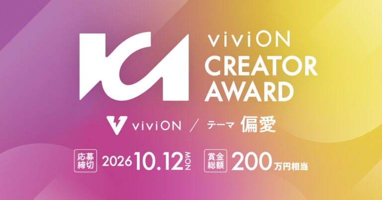 viviON、クリエイターの活躍の場を広げる新たな取り組み「viviON CREATOR AWARD」を開催のメイン画像