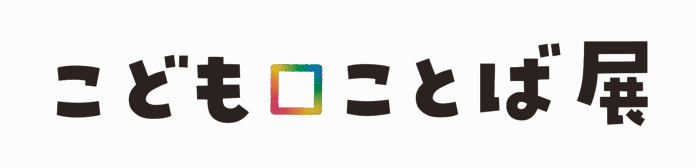 保育士の休憩中の雑談がアートになった！？こどもの豊かな発想で満ちあふれる体験型展覧会『こども□ことば展』開催！のメイン画像