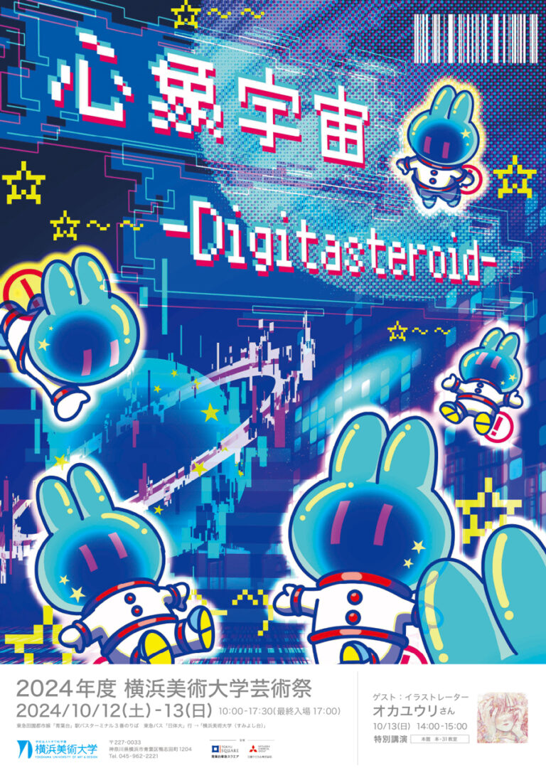 2024年度 横浜美術大学 芸術祭「心象宇宙-Digitasteroid-」のお知らせのメイン画像