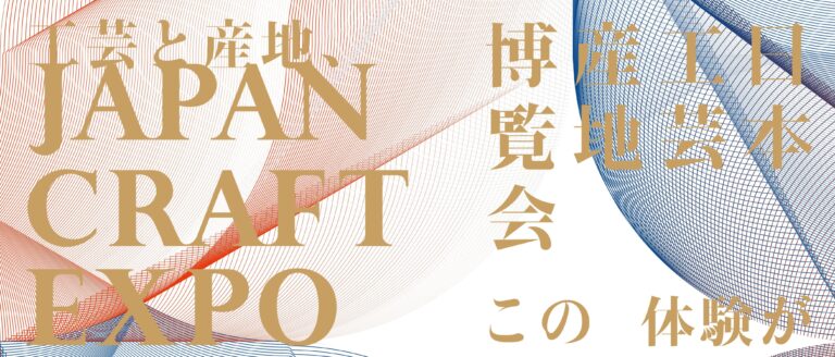JAPAN CRAFT EXPO 2025 ― 工芸と産地 この体験が 今と未来をつなぐ ― 大阪・関西万博2025会場内 EXPOメッセ「WASSE」にて開催のメイン画像