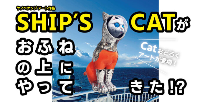 ヤノベケンジ「SHIP’S CAT」が、神戸三宮発のジャンボフェリー「あおい」展望デッキに！？｜瀬戸内国際芸術祭2025作品のメイン画像