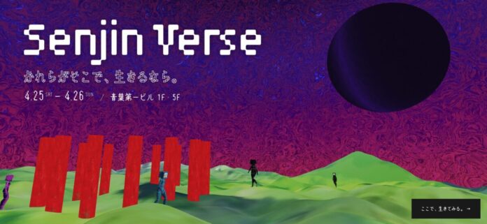 【4/25・26開催】東大・藝大発ベンチャーによる体験型アート「Senjin Verse」公開—分身が別世界で生きるメタバース・インスタレーションのメイン画像