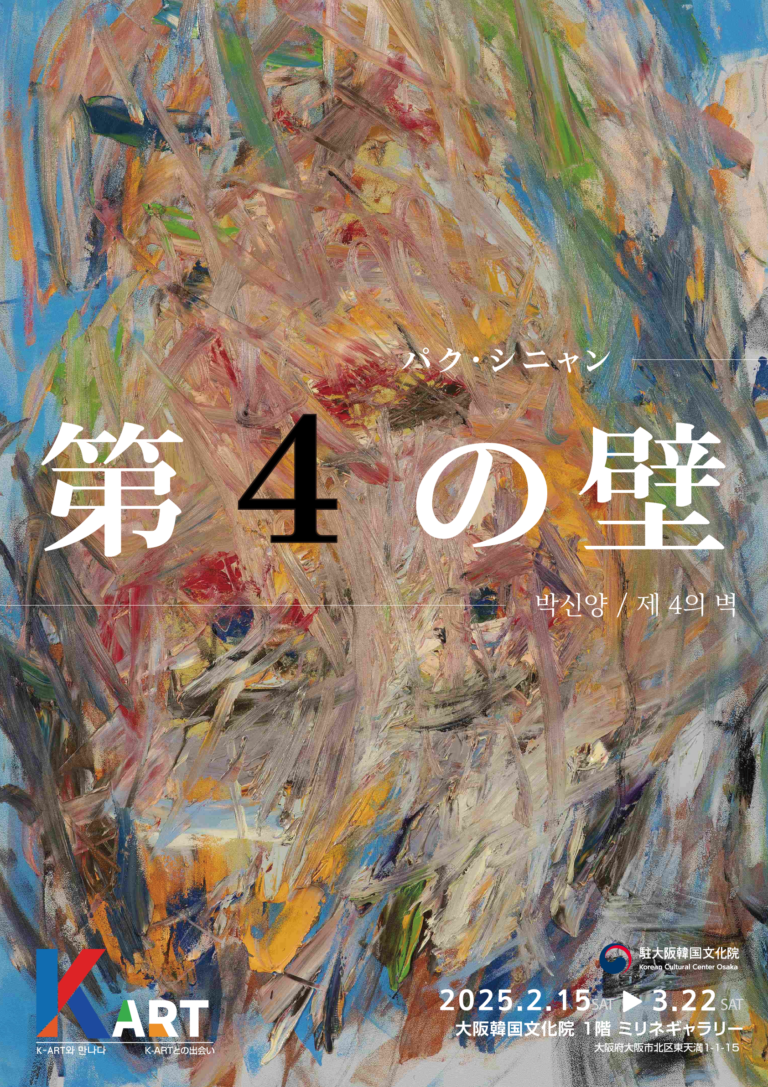 大阪で韓国パク・シニャン作家の作品世界と出会うのメイン画像