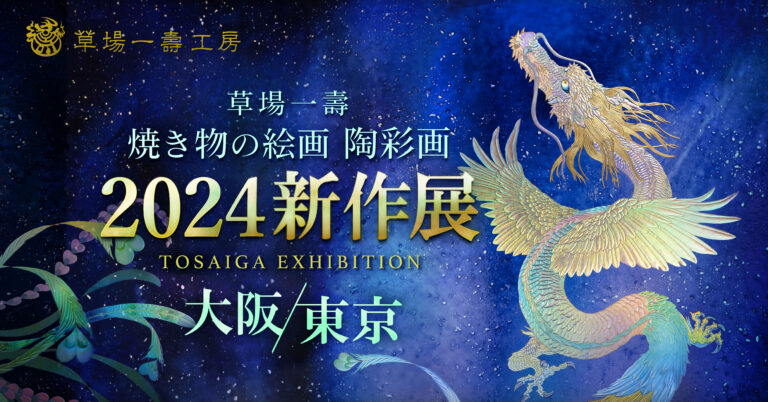 宇宙を感じるアート / 大阪・東京にて開催！焼き物の絵画 陶彩画の新作展！のメイン画像