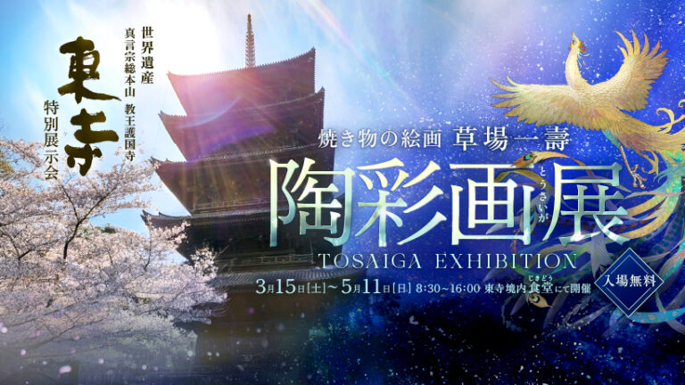 【京都・世界遺産 東寺】極上の煌めき！焼き物の絵画 陶彩画 /《陶彩画展 2025》を開催中！のメイン画像