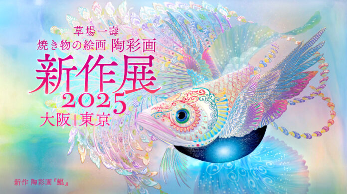 「内なる太陽に輝きを」─ 焼き物の絵画〈陶彩画〉の新作展を大阪・東京で開催！のメイン画像