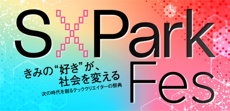 きみの“好き”が社会を変える、次の時代を創るテッククリエイターの祭典「S×PARK Fes 2025」が、大阪うめきたで開催決定！のメイン画像