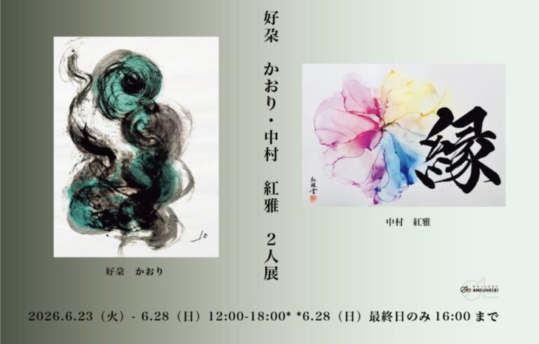 【書家 中村紅雅× 瞑書家 好朶 かおり　2人展開催】2026年6月23日（火）から28日（日） GALLERY AND LINKS81本部会場＜銀座＞にて展示のメイン画像
