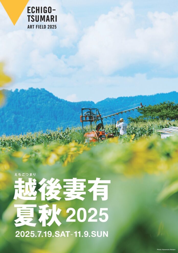 「越後妻有 2025 夏秋」 見る、食べる、触れる、感じる——里山まるごとアート、充実プログラムで開催決定のメイン画像