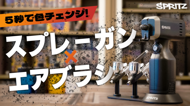 色替えのストレスゼロ！細部も広範囲もこれ1台で完璧なスプレーガン×エアブラシ「SPRITZ」3月15日（土）より応援購入サービス「Makuake」にて先行予約販売を開始のメイン画像