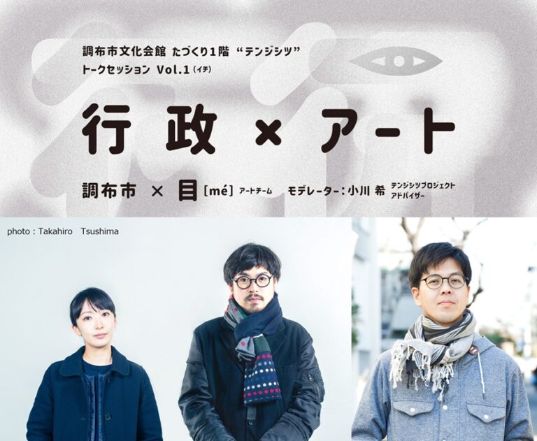 国内外で広く注目を集める現代アーティスト 目[mé]、飯川雄大、山本篤が各回のゲストで登壇！～テンジシツプロジェクト トークセッション～のメイン画像