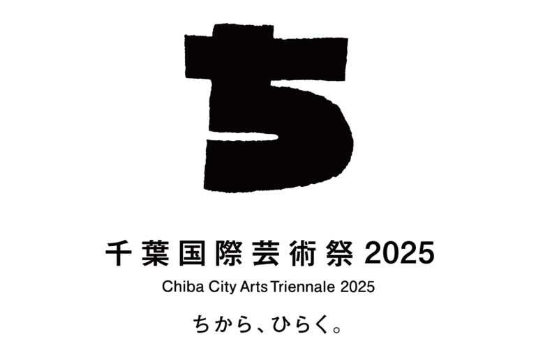 市民参加型アートプロジェクトの祭典「千葉国際芸術祭2025」、参加アーティストと詳細会期が決定！のメイン画像
