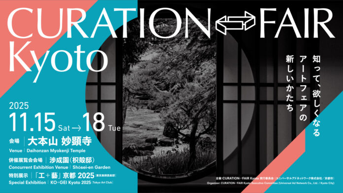 「CURATION⇄FAIR Kyoto」出展者ギャラリーが決定！現代工芸作家による併催展覧会や裏千家の呈茶席などプログラムを展開のメイン画像