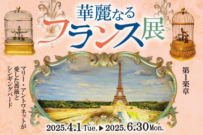 【山梨県×フランスのソーヌ・エ・ロアール県姉妹都市提携25周年】「華麗なるフランス展～マリー・アントワネットが愛した薔薇とシンギングバード～」2025年４月1日(火)～2025年6月30日(月)のメイン画像