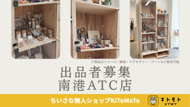 【出品者募集】ハンドメイド作家必見！無人販売プラットフォーム「KiToMoTo」が大阪・南港ATCにオープンのメイン画像