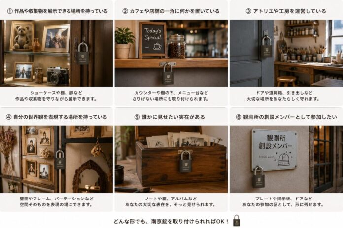 南京錠を取り付けると、そこは「観測所」になる。ユニークな場所や物を紹介するアプリ「キトモト」が創設観測所100拠点の募集を開始のメイン画像