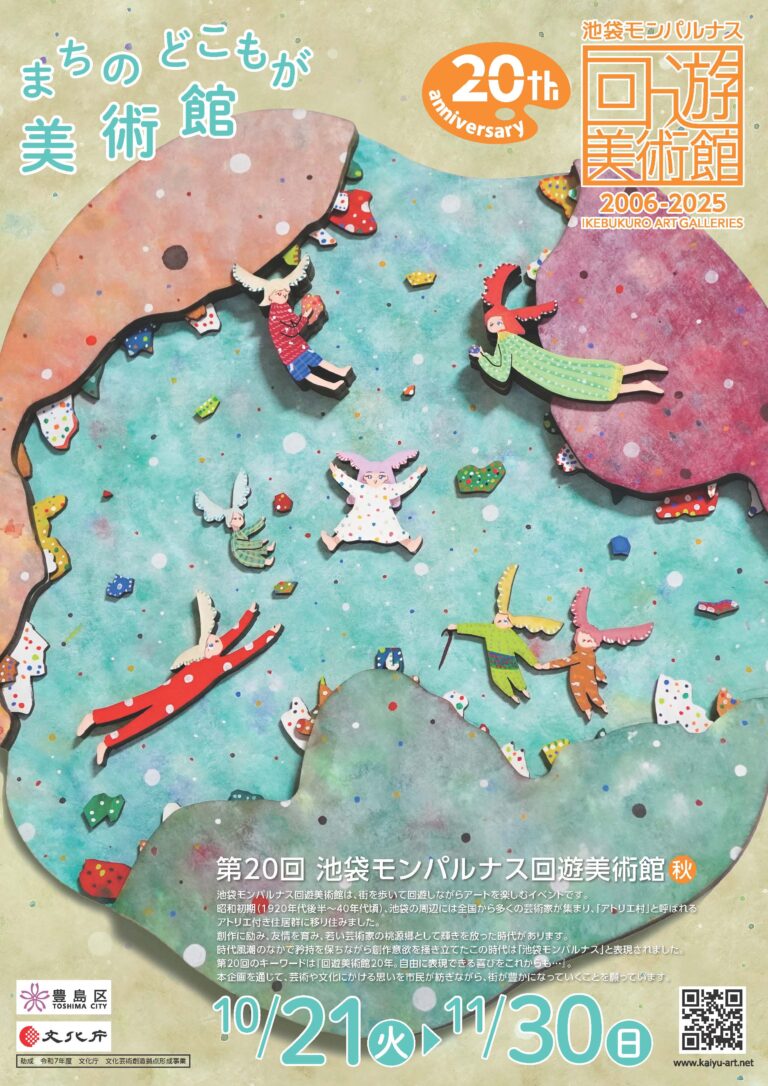 『第20回池袋モンパルナス回遊美術館』 開催！～10月21日（火）から11月30日（日）まで～のメイン画像