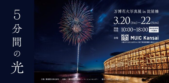 94621_159_main 「『5分間の光』〜万博花火写真展〜 in淀屋橋」を開催のメイン画像