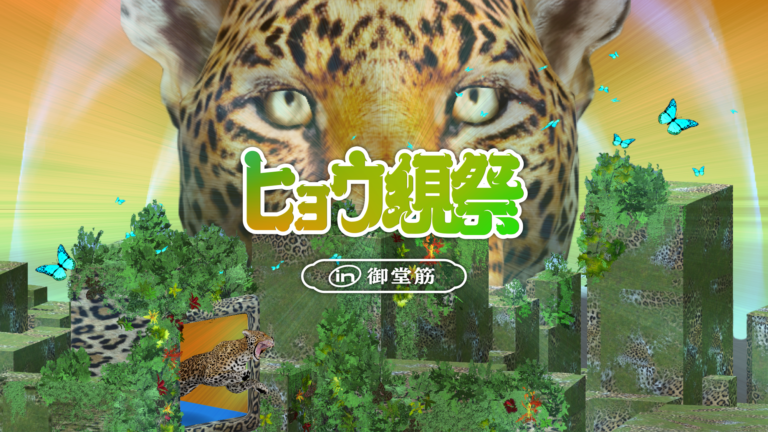 大阪のメインストリートからXR技術と学生の若きクリエイターの力で未来を発信「ヒョウ現祭in御堂筋」8月16日(金)より体験開始のメイン画像