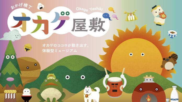 伊勢の“おかげさま”の心をテーマにした新ミュージアム「オカゲ屋敷」オープンのメイン画像
