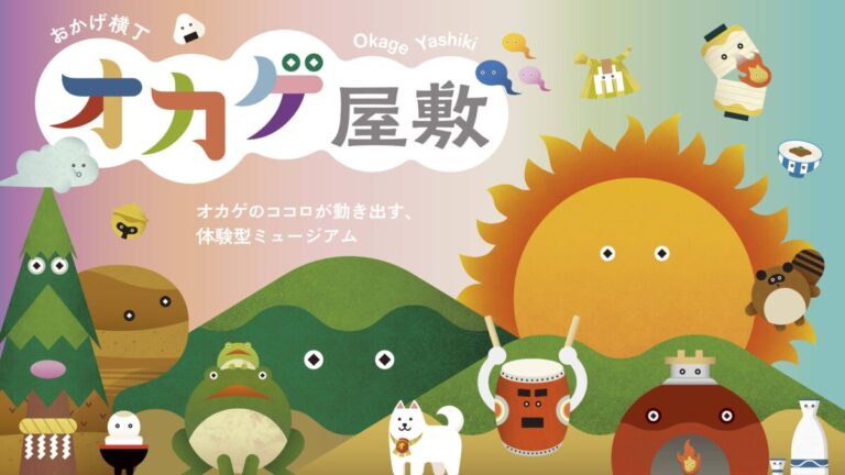 伊勢の“おかげさま”の心をテーマにした新ミュージアム「オカゲ屋敷」オープンのメイン画像