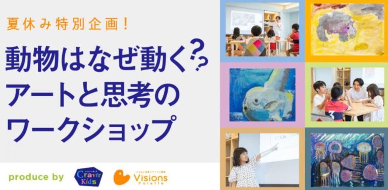 チケットは即完売！子どもたちを新しい視点で動物の世界へと誘う　アート×思考の初コラボレーションワークショップのメイン画像
