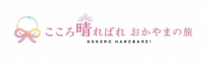 「おかやまハレいろキャンペーン２０２４」を開催します！のメイン画像